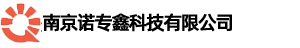 南京诺专鑫科技有限公司